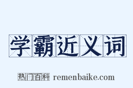 学霸近义词是什么意思的图片